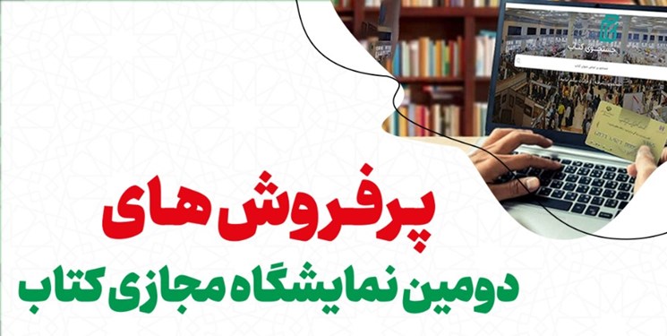 Photo of پرفروش‌های نشر شهیدکاظمی در نمایشگاه مجازی/ روایت زندگی ادمین کانال داعش میان پرفروش‌ها