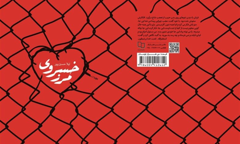 Photo of روایت «مرز خسروی» از رنج مهاجرتهای اجباری در دوران صدام