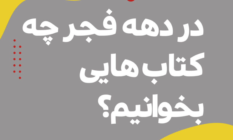 Photo of در دهه فجر چه کتاب هایی بخوانیم