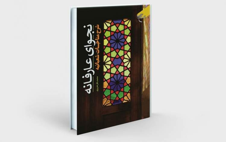 Photo of کتاب «نجوای عارفانه؛ شرح مناجات شعبانیه» به چاپ دوم رسید