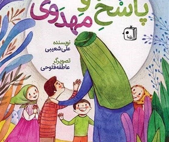 Photo of پاسخ به پرسش‌های مهدوی کودکان با این کتاب