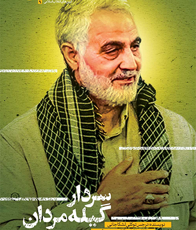 Photo of «سردار گیله‌مردان» روایتی از دیدار حاج قاسم سلیمانی با گیلانی‌ها منتشر شد