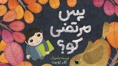 Photo of کتاب جدید “کلر ژوبرت” برای کودکان به بازار آمد/ خاطراتی جالب از یک قهرمان متفاوت