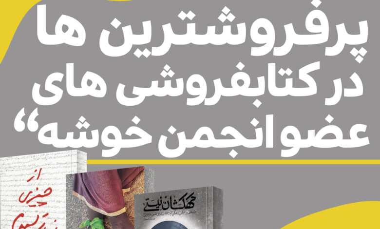 Photo of پرفروشترین ها در کتابفروشی های عضو خوشه، سال۱۴۰۰