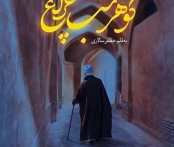 Photo of «گوهر شب چراغ»؛ روایتی داستانی از زندگی مرحوم آیت‌الله حاج شیخ غلامرضا یزدی