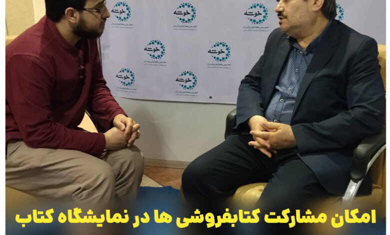 Photo of امکان مشارکت کتابفروشی ها در نمایشگاه کتاب ایجاد شود و در سود نمایشگاه سهیم گردند