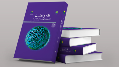 Photo of کتاب «فقه و امنیت» منتشر شد