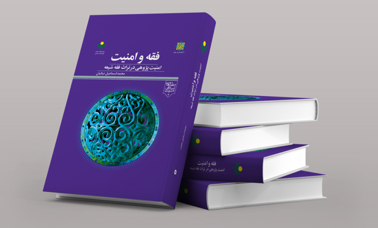 Photo of کتاب «فقه و امنیت» منتشر شد