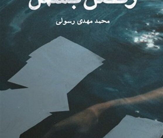 Photo of «رقص بسمل» ؛ وقتی یک نقاش پا به جهان رمان می‌گذارد