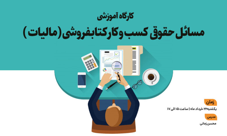 Photo of کارگاه بررسی مسائل حقوقی کسب‌وکار کتابفروشی
