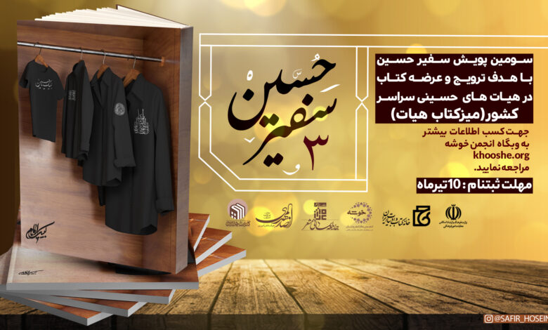 Photo of پویش سفیر حسین علیه السلام ۳