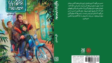 Photo of «وقتی بابا رئیس بود»؛ داستان زندگی یک شهید برای بچه‌های امروز