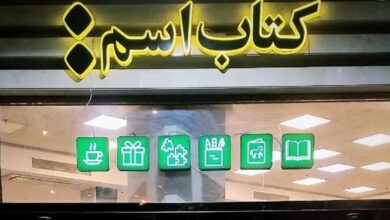 Photo of کتابفروشی اسم در آستانه تعطیلی