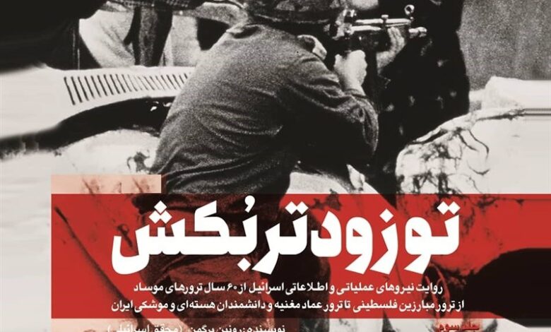 Photo of افشای اسناد ترور‌های موساد به روایت یک نویسنده اسرائیلی/ جلد سوم “تو زودتر بکش” به بازار آمد
