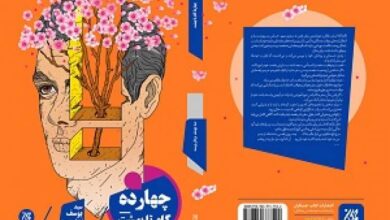 Photo of «چهارده گام تا بهشت» منتشر شد