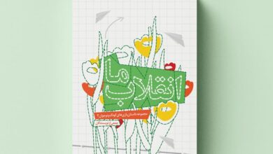 Photo of «انقلاب ما» داستانبازیهایی از انقلاب برای کودکان و نوجوانان به چاپ رسید