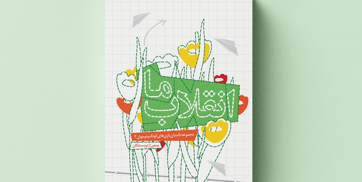 Photo of «انقلاب ما» داستان‌بازی‌هایی از انقلاب برای کودکان‌ و نوجوانان به چاپ رسید
