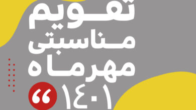 Photo of تقویم مناسبتی مهر ماه ۱۴۰۱