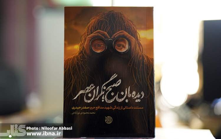 Photo of کتاب «دیده‌بان صبح؛ نگران عصر» منتشر شد