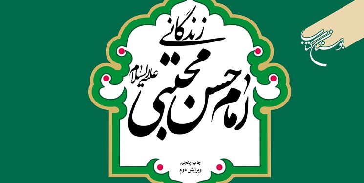 Photo of «زندگانی امام حسن(ع)» اثر مرحوم آیت‌الله رسولی‌محلاتی به چاپ پنجم رسید