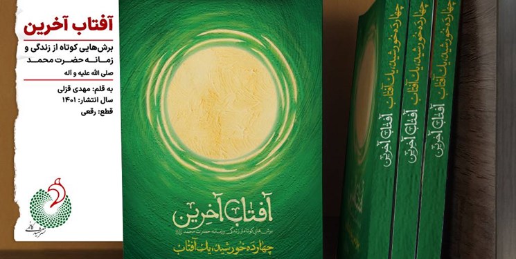 Photo of «آفتاب آخرین» برش‌هایی کوتاه از زمانه پیامبراسلام به قلم مهدی قزلی
