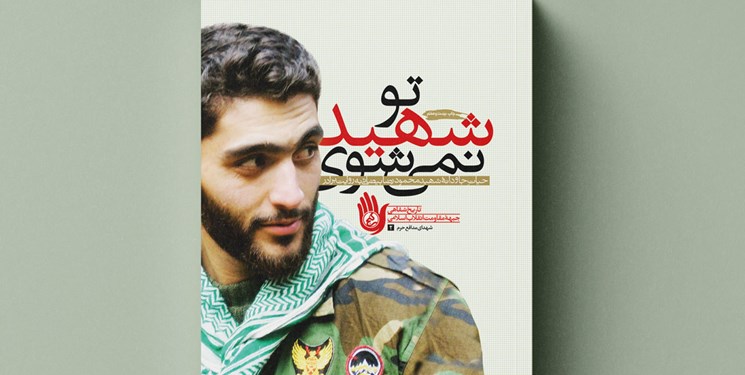 Photo of «تو شهید نمی‌شوی» روایت‌هایی برادرانه از زندگی شهید بیضایی