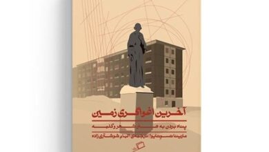 Photo of معرفی کتاب|«آخرین اغواگری زمین»؛ شاعری از متلاطمترین دوره تاریخی روسیه