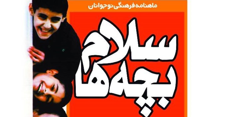Photo of «سلام بچهها» رونمایی میشود/ مروری بر یکی از مجلات خاطرهانگیز کودکونوجوان