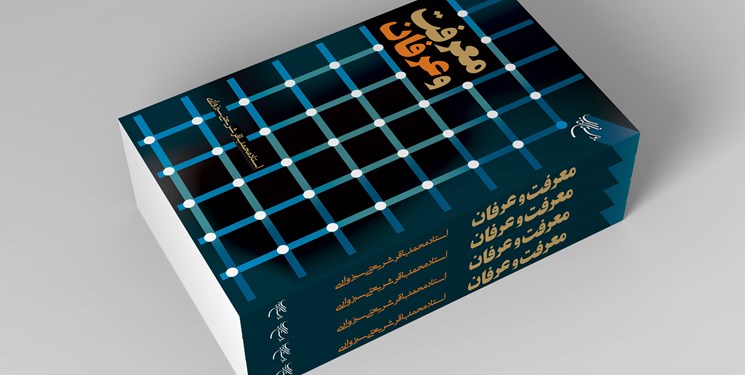 Photo of ویژگی‌های معرفت و عرفان را در این کتاب بخوانید