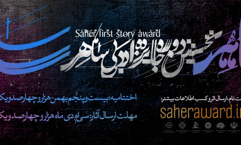 Photo of نخستین دوره جایزه ادبی “ساهر”
