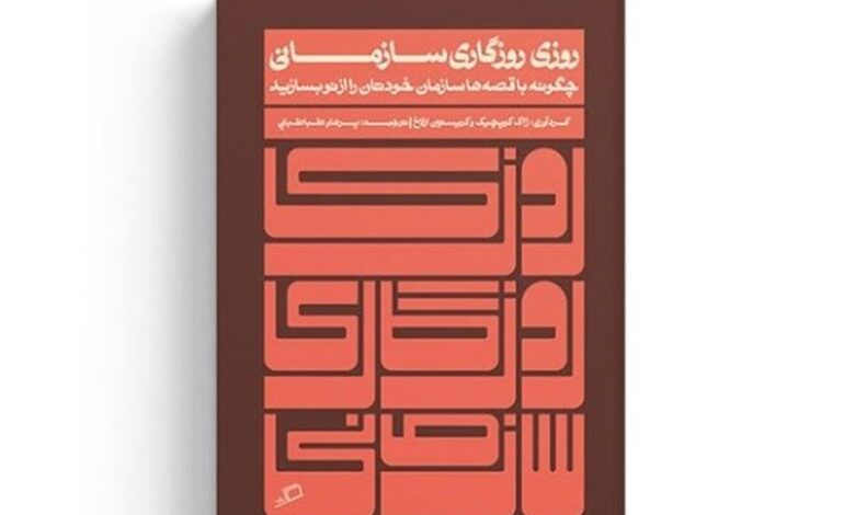 Photo of معرفی کتاب|نگاهی تازه به کارگروهی در دنیای متلاطم امروز