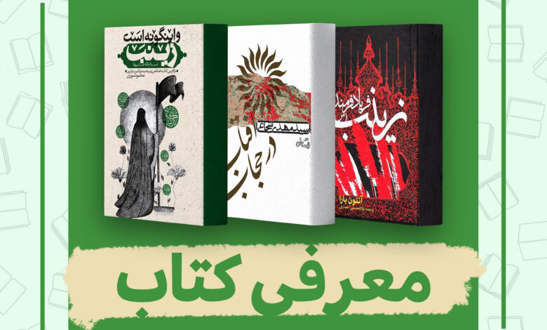 Photo of معرفی کتاب به مناسبت سالروز ولادت حضرت زینب(س)