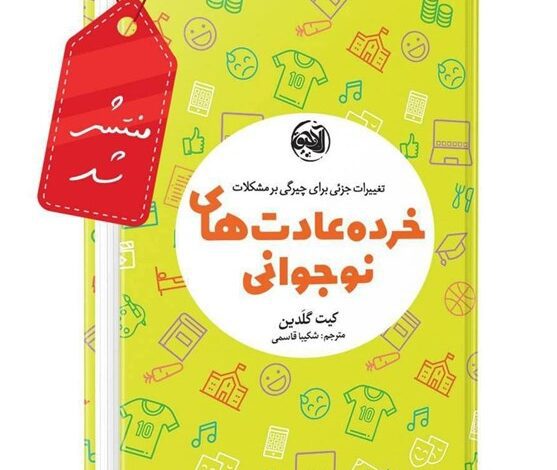 Photo of معرفی کتاب| عادت‌هایی برای زندگی بهتر در نوجوانی