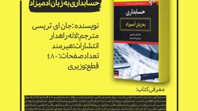 Photo of معرفی کتاب به مناسبت روز حسابدار