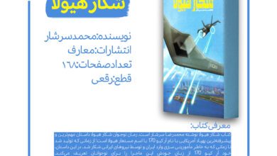 Photo of معرفی کتاب شکار هیولا