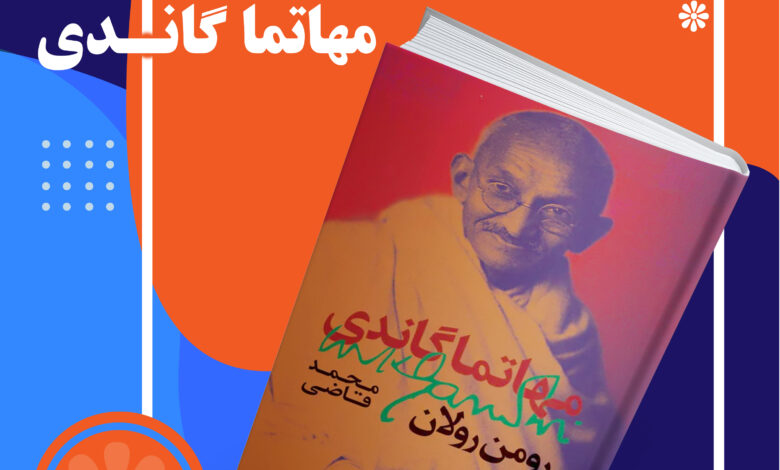 Photo of معرفی کتاب مهاتما گاندی
