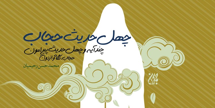 Photo of «چهل حدیث حجاب» اثری درباره ازدواج و حجاب به کتابفروشیهای انقلاب رسید
