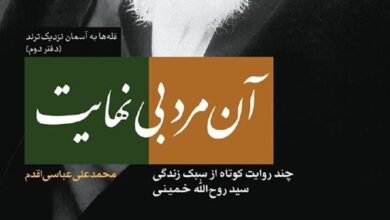 Photo of «آن مرد بی­‌نهایت» روایتی از زندگی عاشقانه امام خمینی (ره) روانه بازار نشر شد