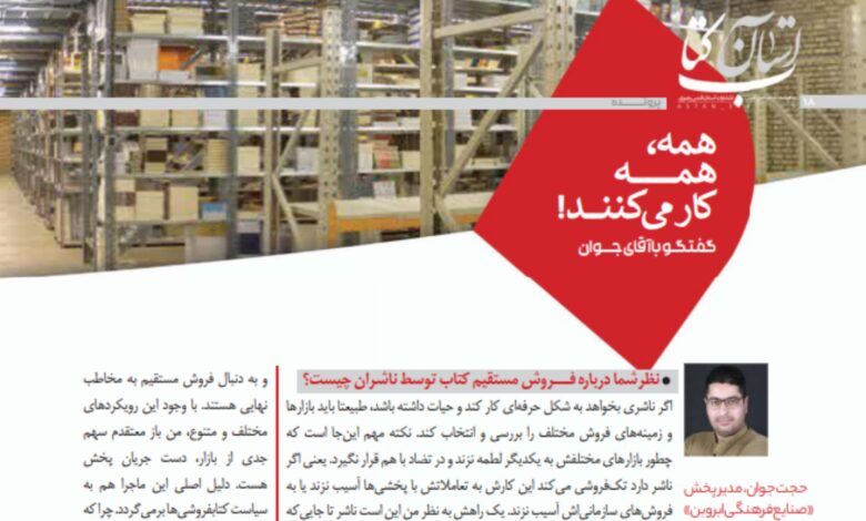 Photo of مصاحبه ماهنامه آستان کتاب با آقای حجت جوان عضو انجمن کتابفروشان خوشه