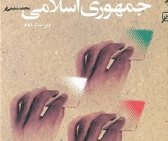 Photo of گزینه‌های روی میز آمریکا برای انقلاب ایران