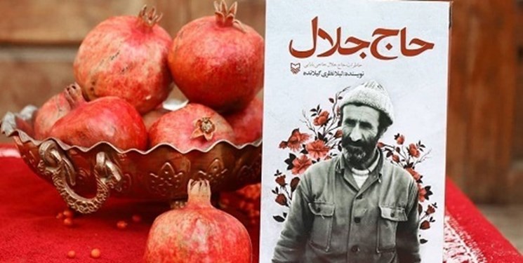 Photo of کتاب «حاج جلال» سوژه پویش مطالعاتی «عصر مقاومت» شد