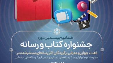 Photo of برگزیدگان بیستمین «جشنواره کتاب و رسانه» معرفی شدند