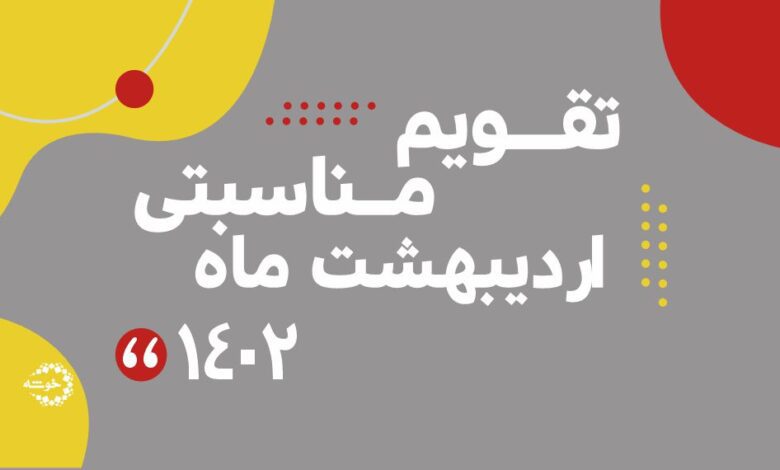 Photo of تقویم مناسبتی اردیبهشت ماه ۱۴۰۲
