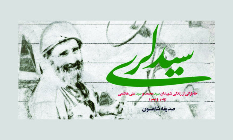 Photo of «سیدلَری» داستان زندگی پیرمردی کم حرف و مشکوک که شهید شد به کتابفروشی‌ها رسید