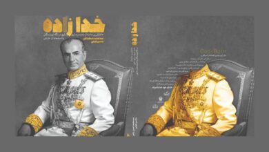 Photo of «خدا زاده» خاطراتی بیطرفانه از محمدرضا پهلوی به کتابفروشیها رسید