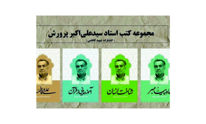 Photo of ۴ کتاب جدید از سید علی اکبر پرورش منتشر شد