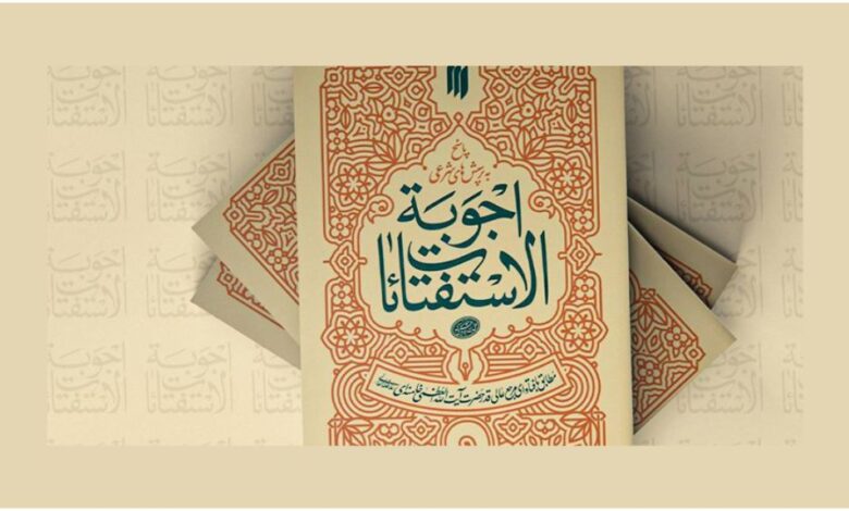 Photo of کتاب «اجوبه الإستفتائات» آیت‌الله خامنه‌ای به چاپ هفدهم رسید