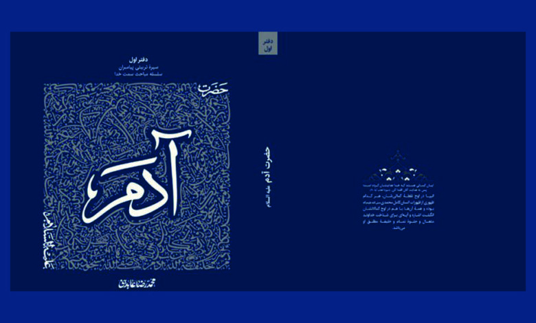 Photo of کتاب «حضرت آدم (ع)» جدیدترین اثر استاد عابدینی روانه بازار نشر شد