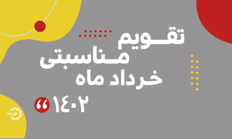 Photo of تقویم مناسبتی خرداد ماه ۱۴۰۲