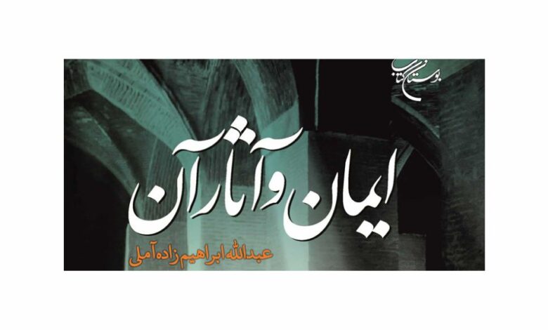 Photo of آثار ایمان را در جدیدترین اثر نشر بوستان کتاب بخوانید